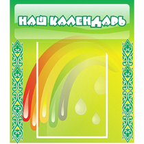 Стенд "Наш календарь" - «globural.ru» - Ижевск
