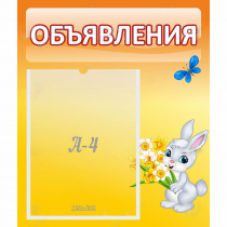 Стенд "Объявления" №5 - «globural.ru» - Ижевск