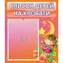 Стенд "Список детей на кровати" №2 - «globural.ru» - Ижевск