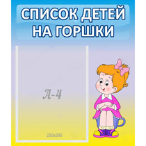 Стенд "Список детей на горшки" №2 - «globural.ru» - Ижевск