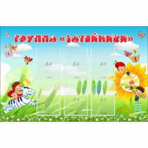 Стенд "Группа Затейники" - «globural.ru» - Ижевск