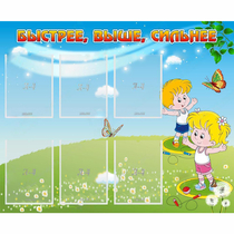 Стенд "Быстрее Выше Сильнее" - «globural.ru» - Ижевск