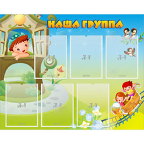 Стенд "Наша группа" с 6 карманами - «globural.ru» - Ижевск