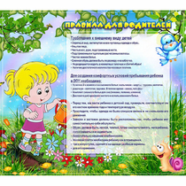 Стенд "Правила для родителей!" 0.9x0.8 - «globural.ru» - Ижевск