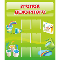 Стенд "Уголок дежурного" - «globural.ru» - Ижевск