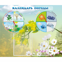 Стенд "Календарь погоды" с 2 карманами - «globural.ru» - Ижевск