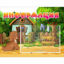 Стенд "Информация" 0.5x0.39 - «globural.ru» - Ижевск