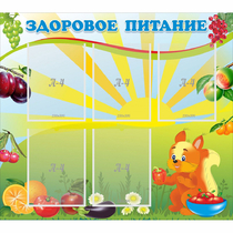 Стенд "Здоровое питание" с 5 карманами - «globural.ru» - Ижевск