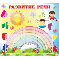 Стенд "Развитие речи" - «globural.ru» - Ижевск