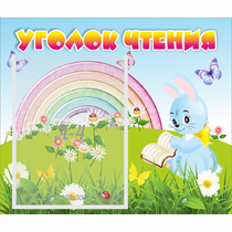 Стенд "Уголок чтения" 0.46x0.39 - «globural.ru» - Ижевск