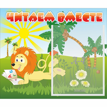 Стенд "Читаем вместе" - «globural.ru» - Ижевск