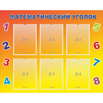 Стенд "Математический уголок" - «globural.ru» - Ижевск