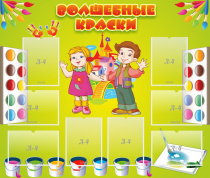 Стенд "Волшебные краски" - «globural.ru» - Ижевск