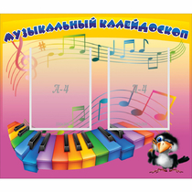 Стенд "Музыкальный калейдоскоп" с 2 карманами - «globural.ru» - Ижевск
