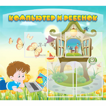 Стенд "Компьютер и ребенок" - «globural.ru» - Ижевск