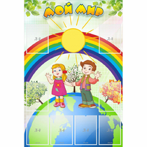 Стенд "Мой мир" - «globural.ru» - Ижевск