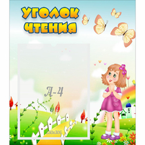 Стенд "Уголок чтения" - «globural.ru» - Ижевск