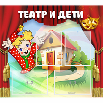 Стенд "Театр и дети" - «globural.ru» - Ижевск