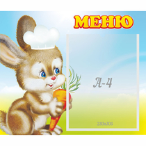 Стенд "Меню Зайчонок" - «globural.ru» - Ижевск