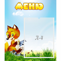Стенд "Меню" №17 - «globural.ru» - Ижевск