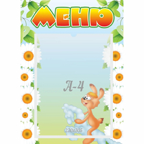 Стенд "Меню" 0.3x0.42 - «globural.ru» - Ижевск