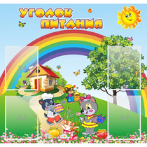 Стенд "Уголок питания" - «globural.ru» - Ижевск