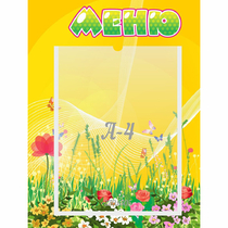 Стенд "Меню" 0.3x0.4 - «globural.ru» - Ижевск