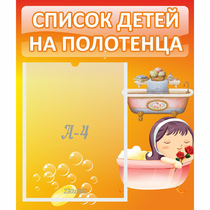 Стенд "Список детей на полотенца" - «globural.ru» - Ижевск