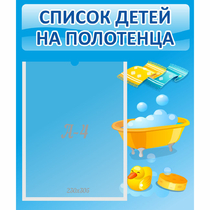 Стенд "Список детей на полотенца" №6 - «globural.ru» - Ижевск