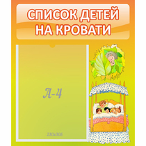 Стенд "Список детей на кровати" №9 - «globural.ru» - Ижевск