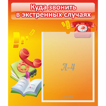 Стенд "Куда звонить в экстренных случаях" - «globural.ru» - Ижевск
