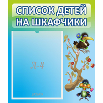 Стенд "Список детей на шкафчики" №9 - «globural.ru» - Ижевск