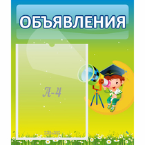 Стенд "Объявления" №6 - «globural.ru» - Ижевск
