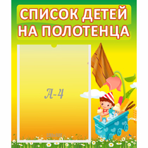 Стенд "Список на полотенца" 0.39x0.46 - «globural.ru» - Ижевск