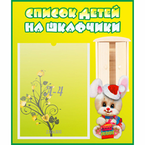Стенд "Список детей на шкафчики" №11 - «globural.ru» - Ижевск