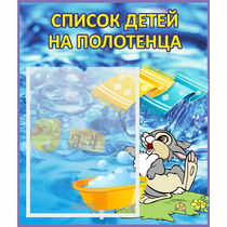Стенд "Список детей на полотенца" №1 - «globural.ru» - Ижевск