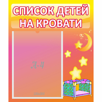 Стенд "Список детей на кровати" №8 - «globural.ru» - Ижевск
