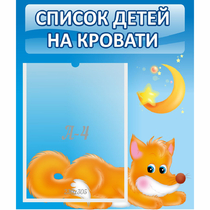 Стенд "Список на кровати" - «globural.ru» - Ижевск