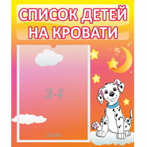 Стенд "Список детей на кровати" №7 - «globural.ru» - Ижевск