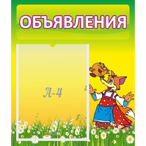 Стенд "Объявления" 0.39x0.46 - «globural.ru» - Ижевск