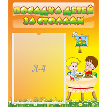 Стенд "Посадка детей за столами" №1 - «globural.ru» - Ижевск
