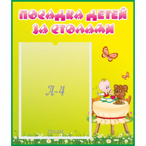 Стенд "Посадка детей за столами" №3 - «globural.ru» - Ижевск