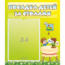 Стенд "Посадка детей за столами" №4 - «globural.ru» - Ижевск