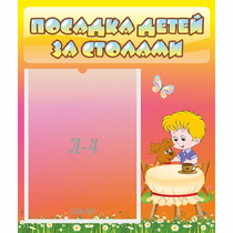 Стенд "Посадка детей за столами" - «globural.ru» - Ижевск