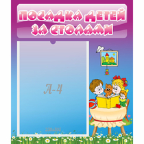 Стенд "Посадка детей за столами" №6 - «globural.ru» - Ижевск