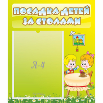 Стенд "Посадка детей за столами" №7 - «globural.ru» - Ижевск