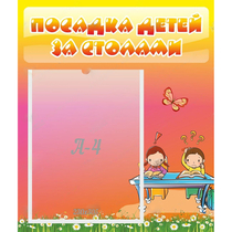 Стенд "Посадка детей за столами" №8 - «globural.ru» - Ижевск