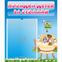 Стенд "Посадка детей за столами" №9 - «globural.ru» - Ижевск
