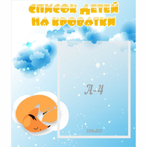 Стенд "Список детей на кроватки" - «globural.ru» - Ижевск