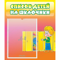 Стенд "Список детей на шкафчики" №2 - «globural.ru» - Ижевск